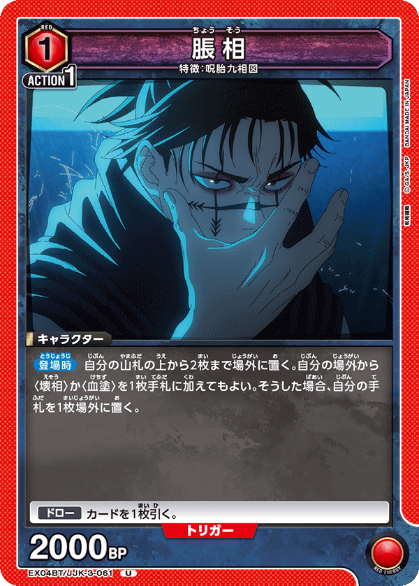 EX04BT/JJK-3-061 脹相 U - トレカの万国