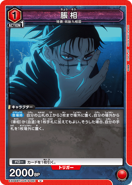 EX04BT/JJK-3-061 脹相 U