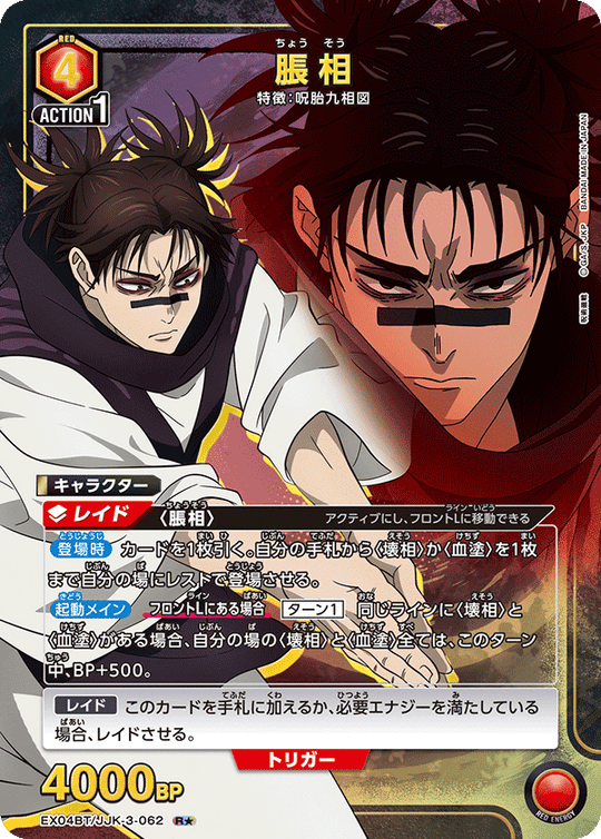 EX04BT/JJK-3-062 脹相 R★