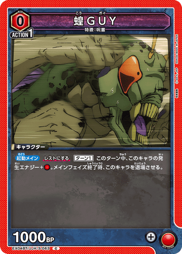EX04BT/JJK-3-063 蝗GUY C