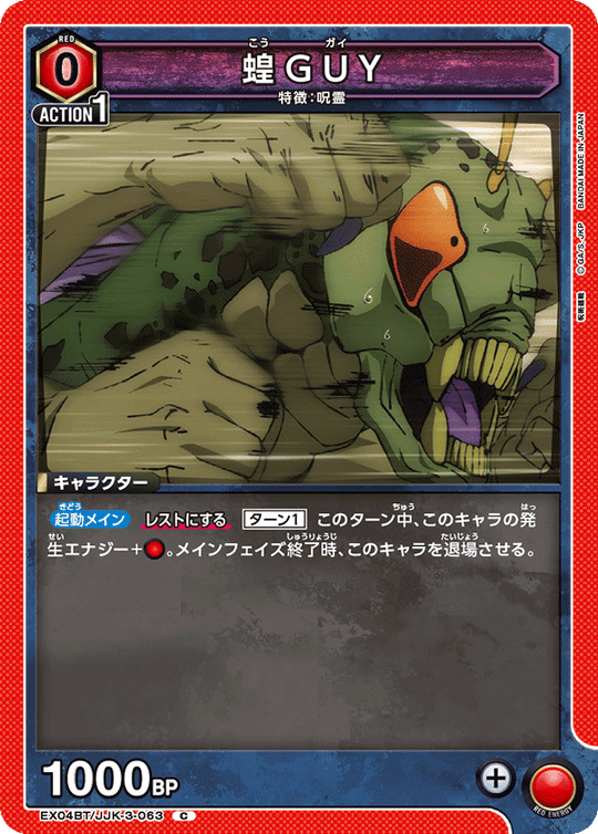 EX04BT/JJK-3-063 蝗GUY C