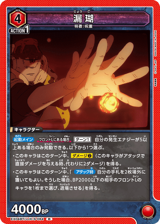 EX04BT/JJK-3-064 漏瑚 R