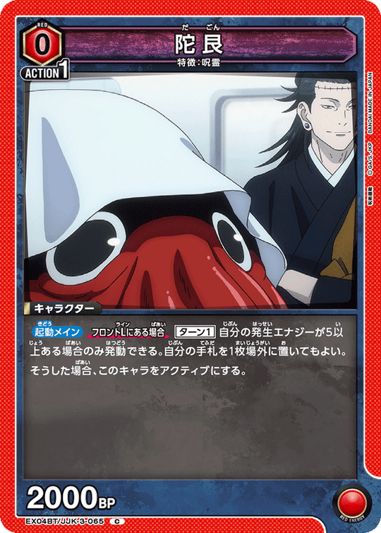 EX04BT/JJK-3-065 陀艮 C