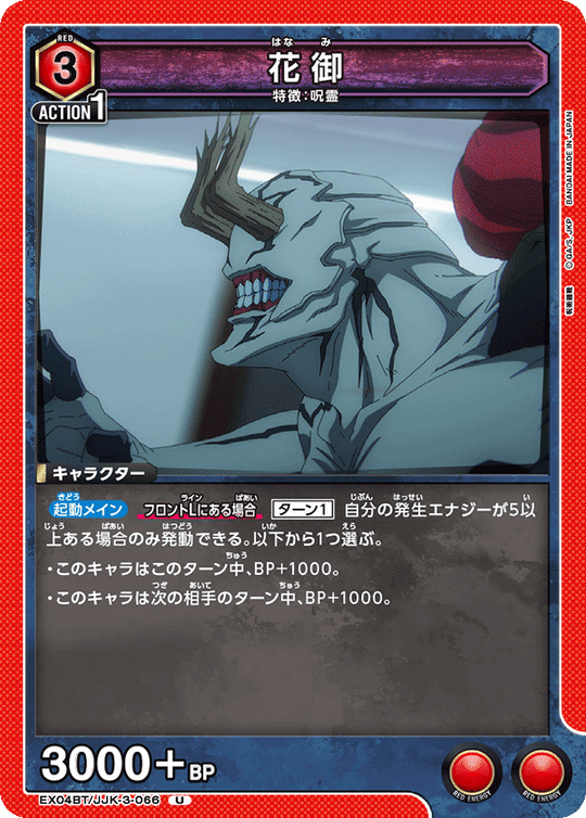 EX04BT/JJK-3-066 花御 U