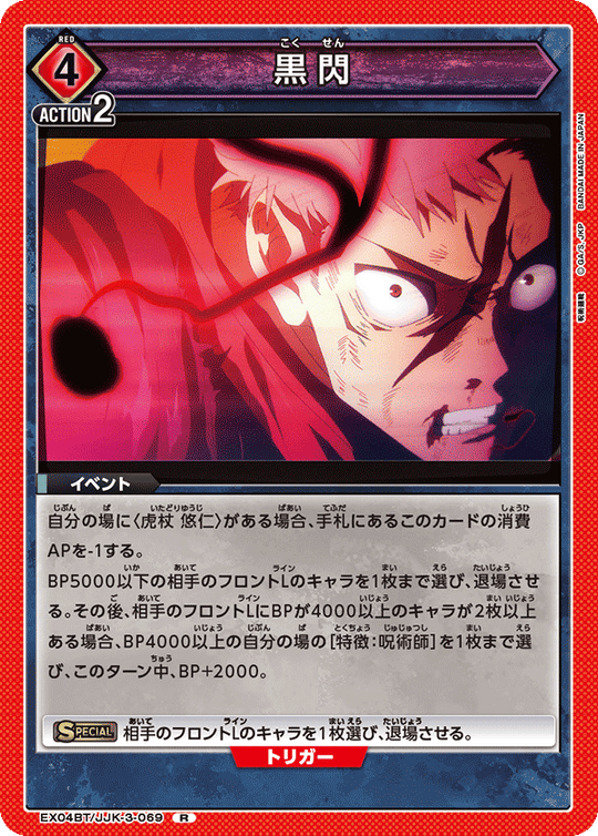 EX04BT/JJK-3-069 黒閃 R