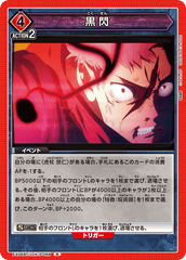 EX04BT/JJK-3-069 黒閃 R