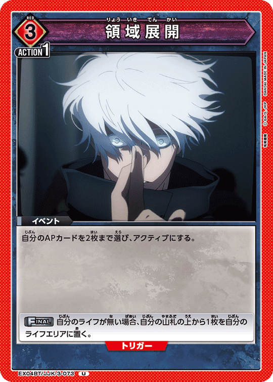 EX04BT/JJK-3-073 領域展開 U