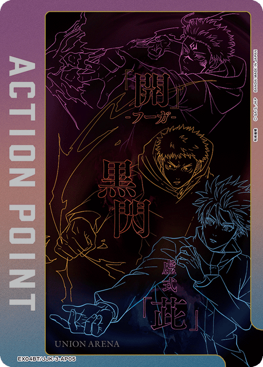 EX04BT/JJK-3-AP05 アクションポイントカード(呪術廻戦) AP