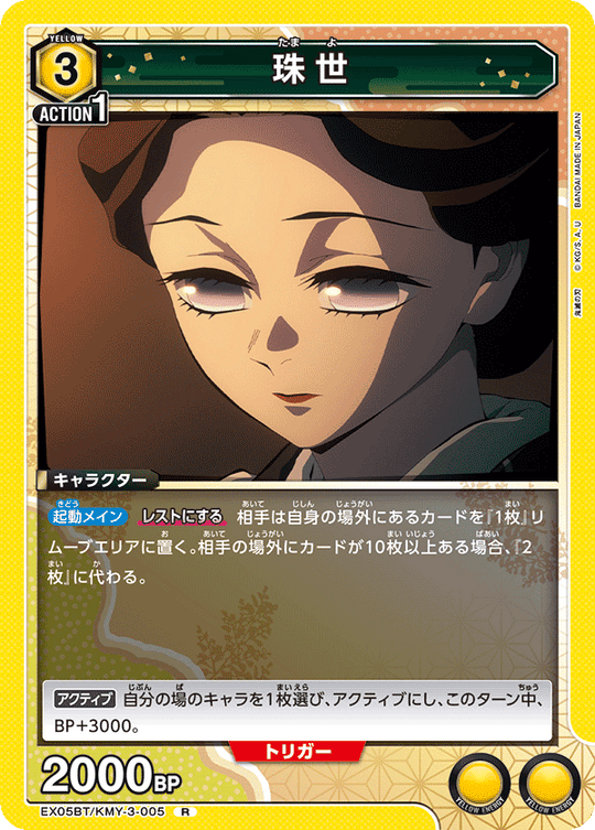 EX05BT/KMY-3-005 珠世 R