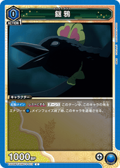 EX05BT/KMY-3-013 鎹鴉 C
