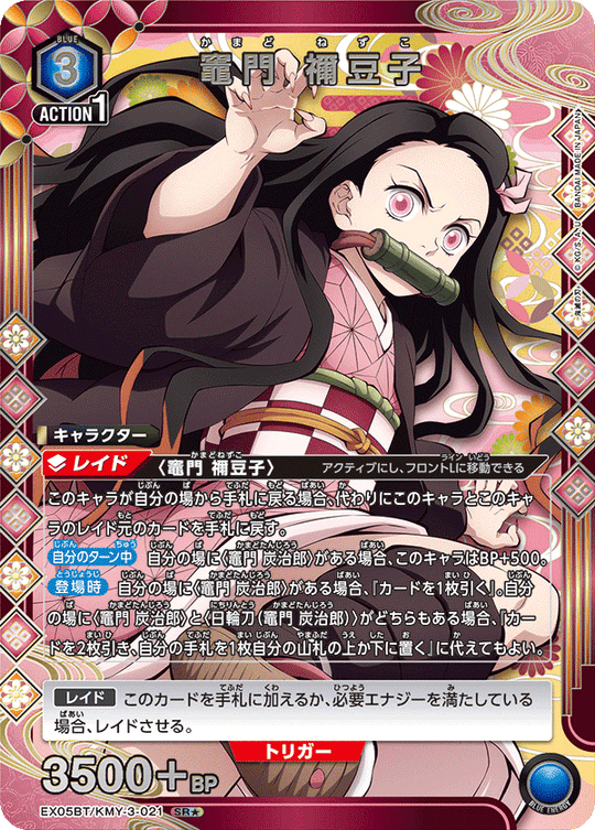 EX05BT/KMY-3-021 竈門 禰󠄀豆子 SR★