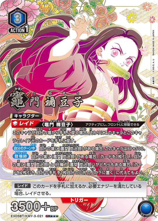EX05BT/KMY-3-021 竈門 禰󠄀豆子 SR★★★
