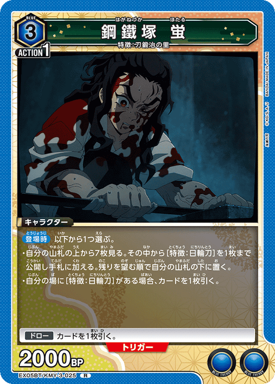 EX05BT/KMY-3-025 鋼鐵塚 蛍 R