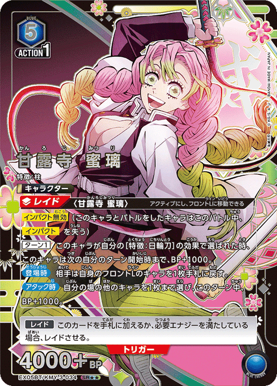EX05BT/KMY-3-034 甘露寺 蜜璃 SR★★