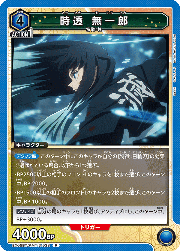 EX05BT/KMY-3-038 時透 無一郎 R - トレカの万国