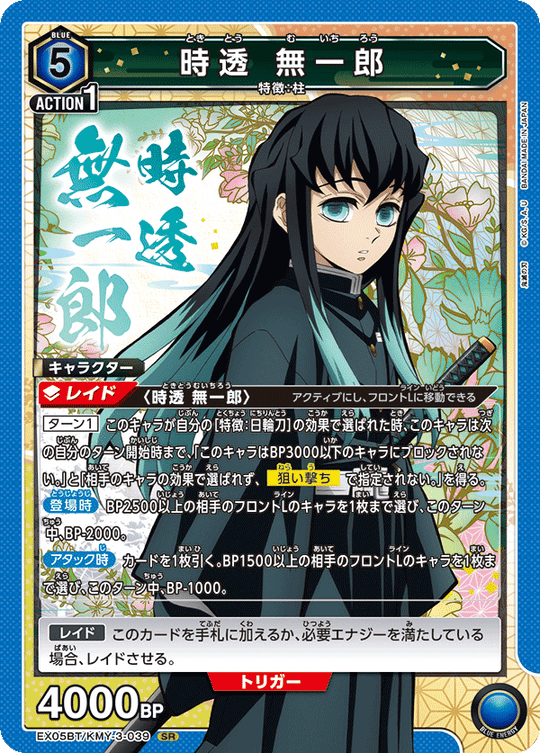 EX05BT/KMY-3-039 時透 無一郎 SR