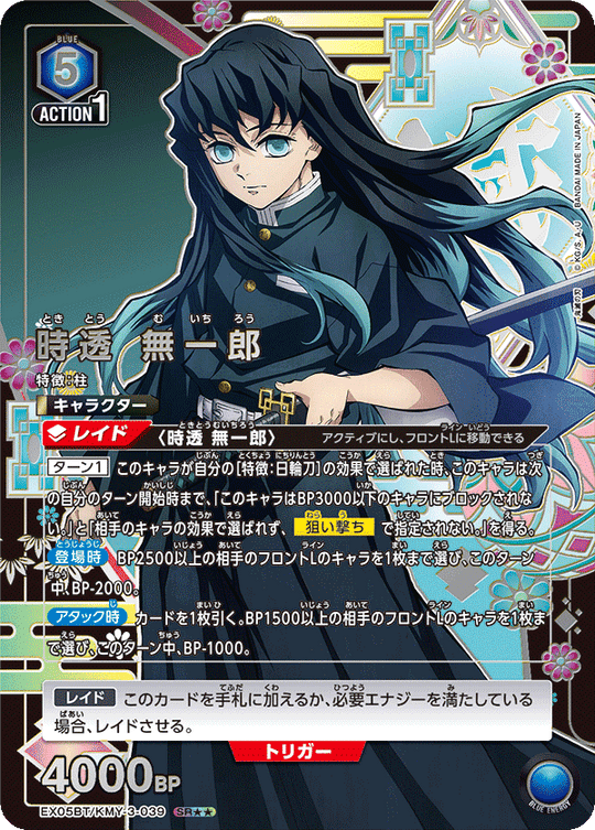 EX05BT/KMY-3-039 時透 無一郎 SR★★