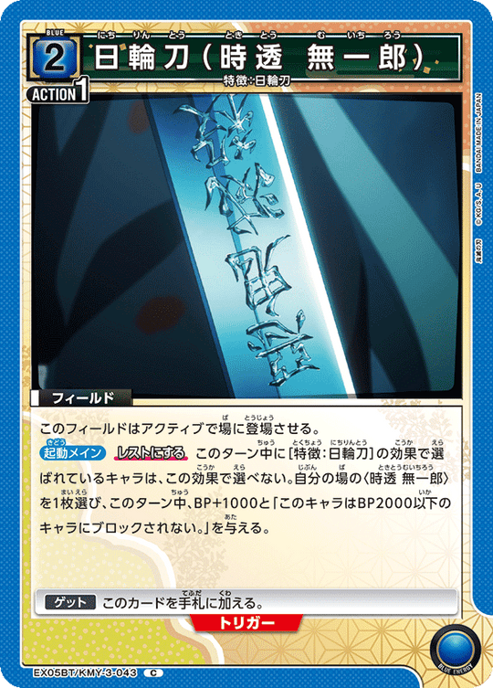 EX05BT/KMY-3-043 日輪刀（時透 無一郎） C