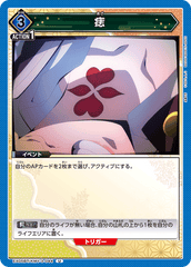EX05BT/KMY-3-044 痣 U