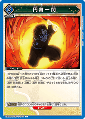 EX05BT/KMY-3-045 円舞一閃 U