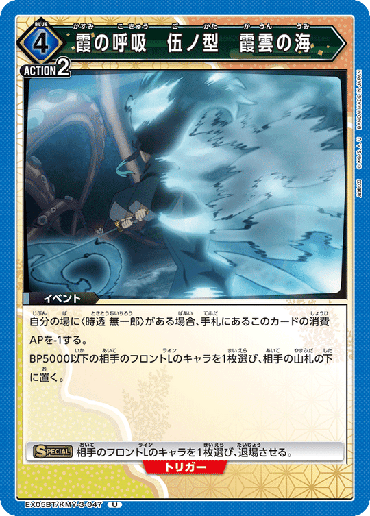 EX05BT/KMY-3-047 霞の呼吸 伍ノ型 霞雲の海 U