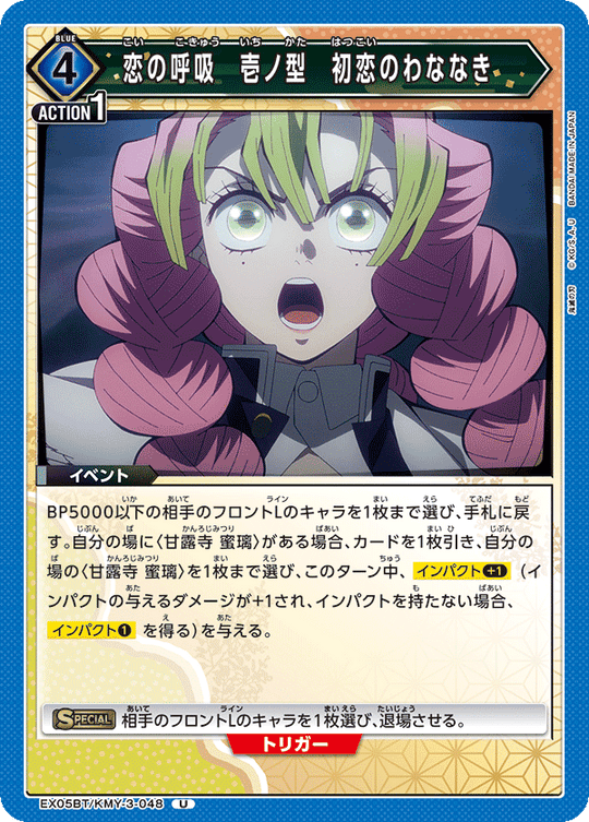 EX05BT/KMY-3-048 恋の呼吸 壱ノ型 初恋のわななき U