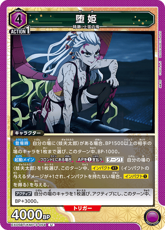 EX05BT/KMY-3-054 堕姫 U
