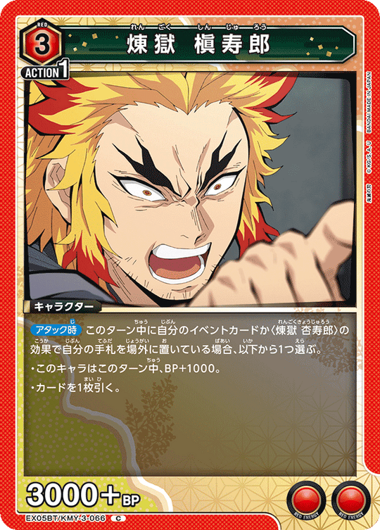 EX05BT/KMY-3-066 煉󠄁獄 槇寿郎 C