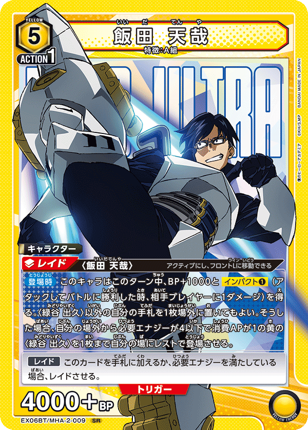 EX06BT/MHA-2-009 飯田 天哉 SR - トレカの万国