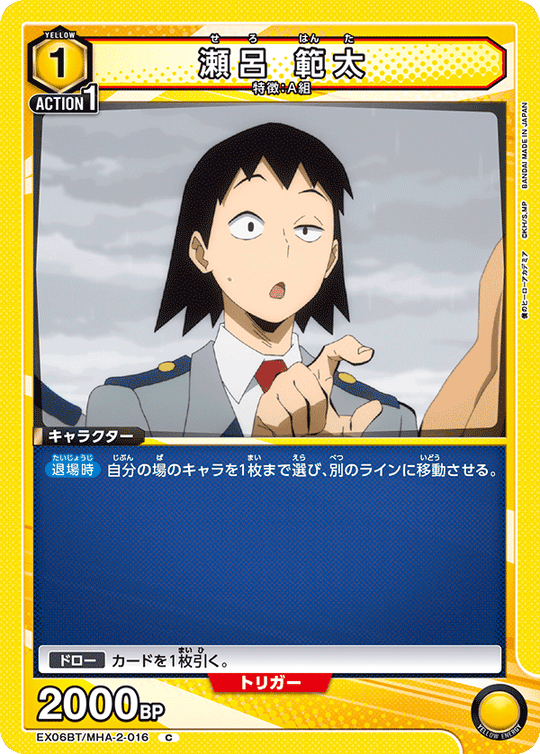 EX06BT/MHA-2-016 瀬呂 範太 C