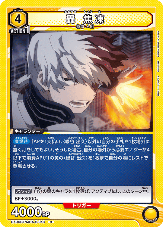 EX06BT/MHA-2-018 轟 焦凍 R