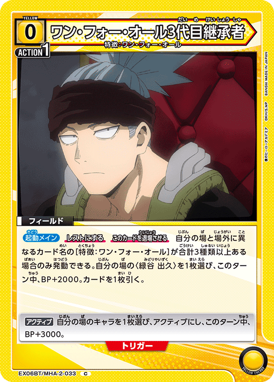 EX06BT/MHA-2-033 ワン・フォー・オール3代目継承者 C