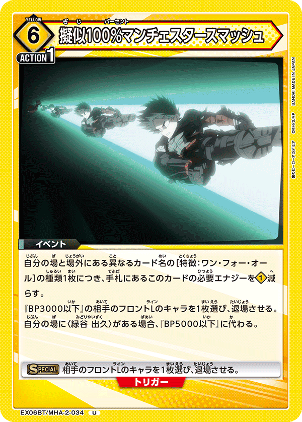 EX06BT/MHA-2-034 擬似100％マンチェスタースマッシュ U - トレカの万国