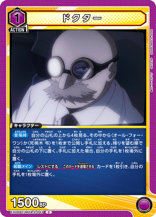 EX06BT/MHA-2-043 ドクター C