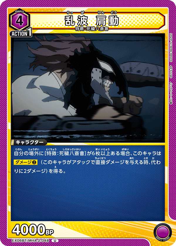 EX06BT/MHA-2-048 乱波 肩動 U - トレカの万国