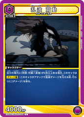 EX06BT/MHA-2-048 乱波 肩動 U