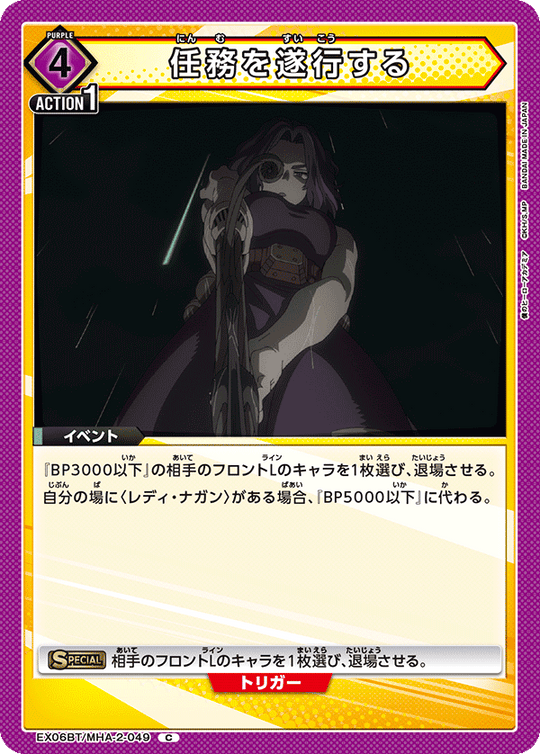 EX06BT/MHA-2-049 任務を遂行する C