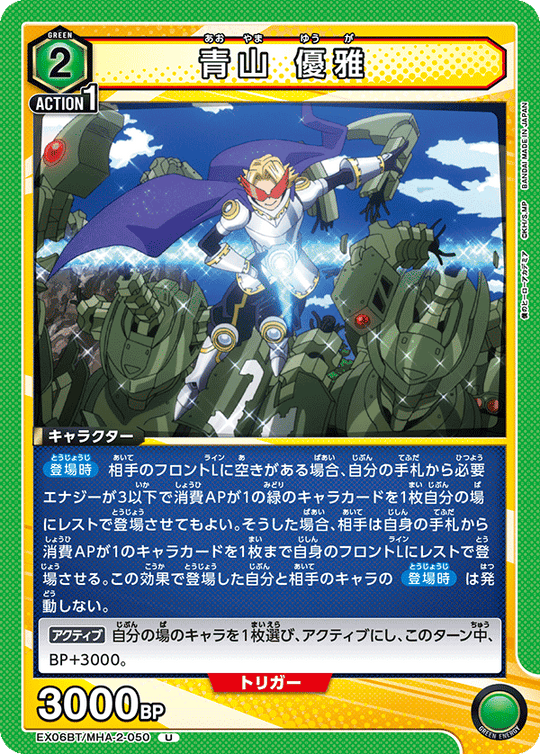 EX06BT/MHA-2-050 青山 優雅 U