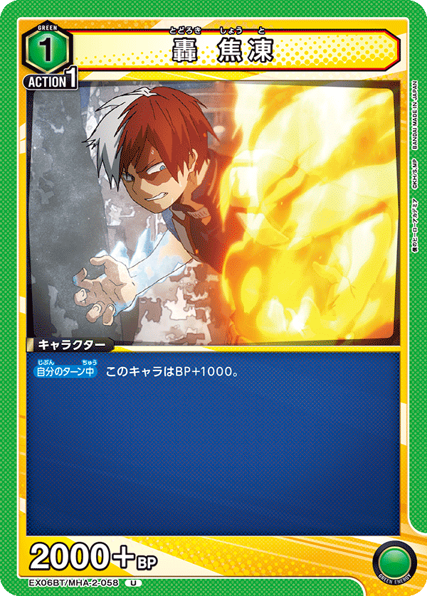 EX06BT/MHA-2-058 轟 焦凍 U - トレカの万国