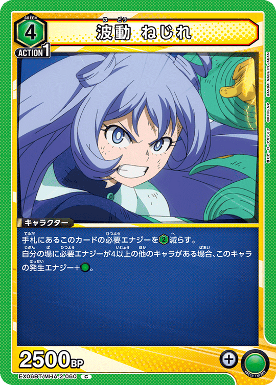 EX06BT/MHA-2-060 波動 ねじれ C