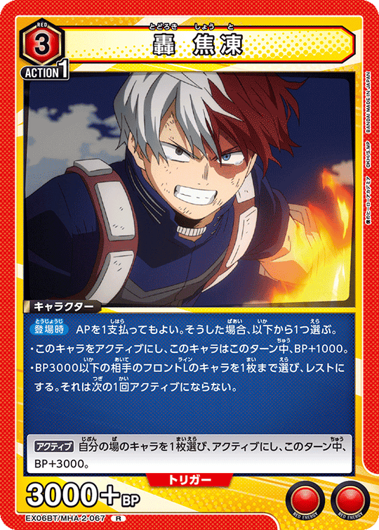 EX06BT/MHA-2-067 轟 焦凍 R