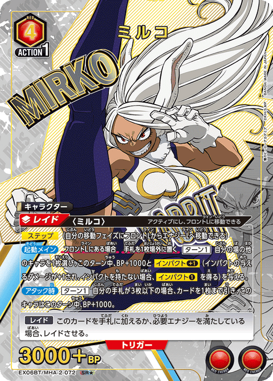 EX06BT/MHA-2-072 ミルコ SR★