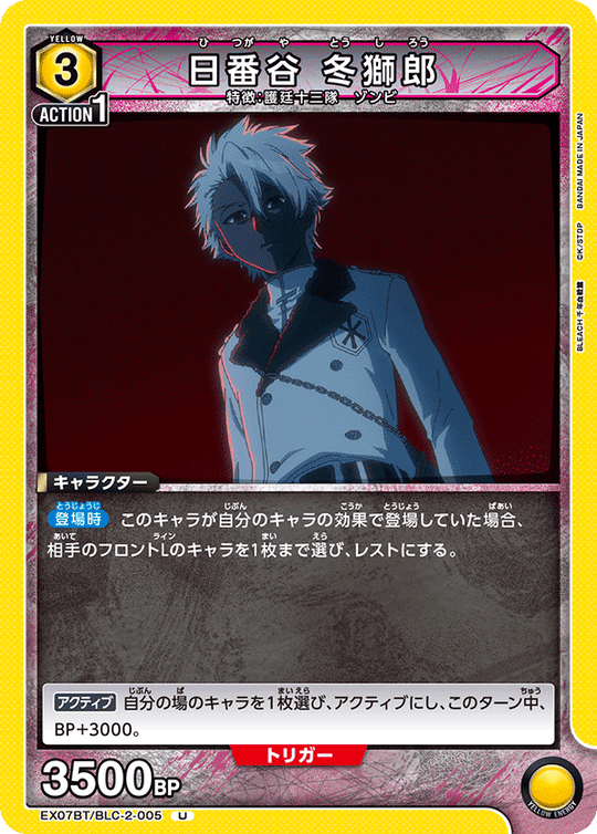 EX07BT/BLC-2-005 日番谷 冬獅郎 U