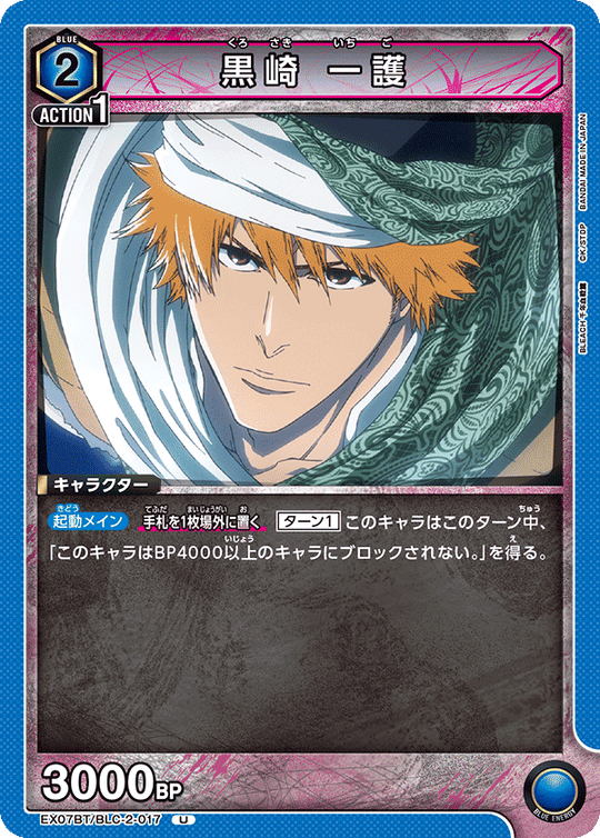 EX07BT/BLC-2-017 黒崎 一護 U