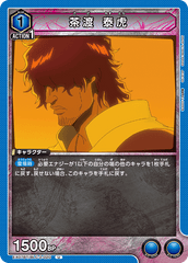 EX07BT/BLC-2-020 茶渡 泰虎 U