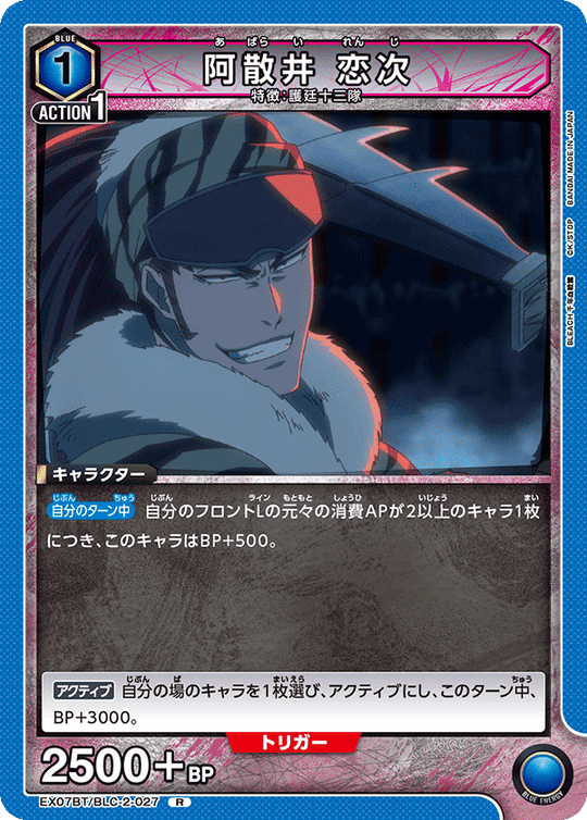 EX07BT/BLC-2-027 阿散井 恋次 R