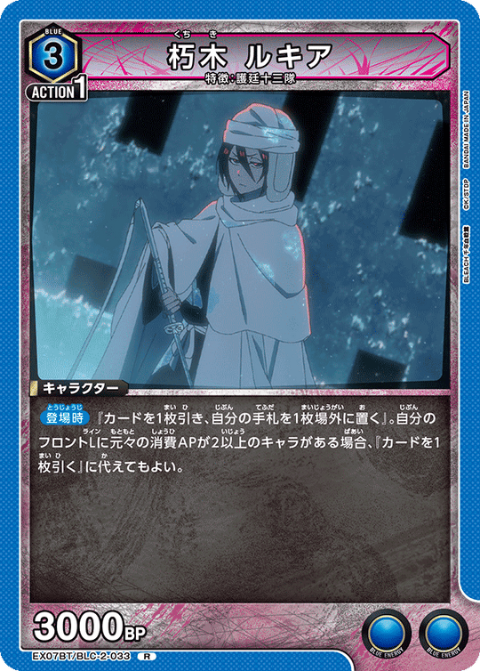 EX07BT/BLC-2-033 朽木 ルキア R