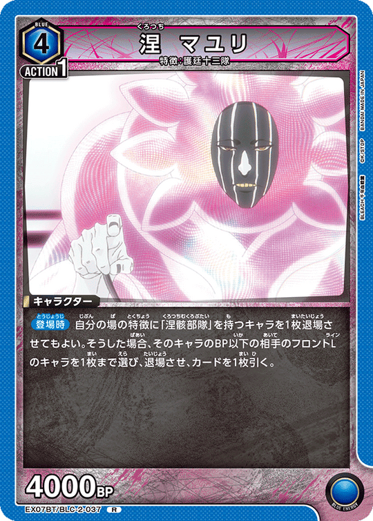 EX07BT/BLC-2-037 涅 マユリ R