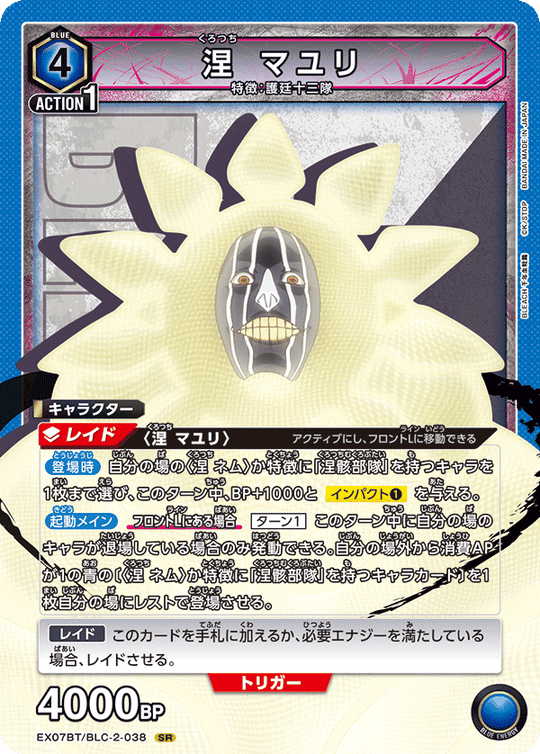 EX07BT/BLC-2-038 涅 マユリ SR