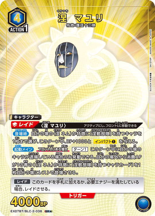 EX07BT/BLC-2-038 涅 マユリ SR★
